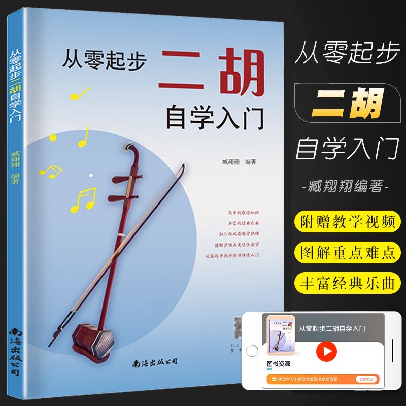 【正版】从零起步二胡自学入门简谱二胡零基础教程书中老年人学二胡曲谱乐谱指法大全老歌新歌入门教材练习曲谱集