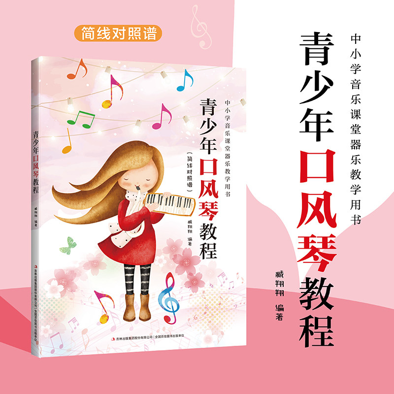【正版】青少年口风琴教程 简谱对照谱 儿童入门中小学音乐课堂器乐教学用书零基础入门教程教材流行音乐琴谱书籍八孔竖笛曲谱入门