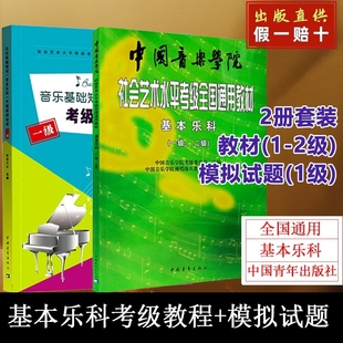 【正版】中国音乐学院基本乐科1-2级+模拟试卷1级 中国音乐学院乐理教材基本乐科考级教程一二级 乐理书考级音基音乐素养考试1-2级