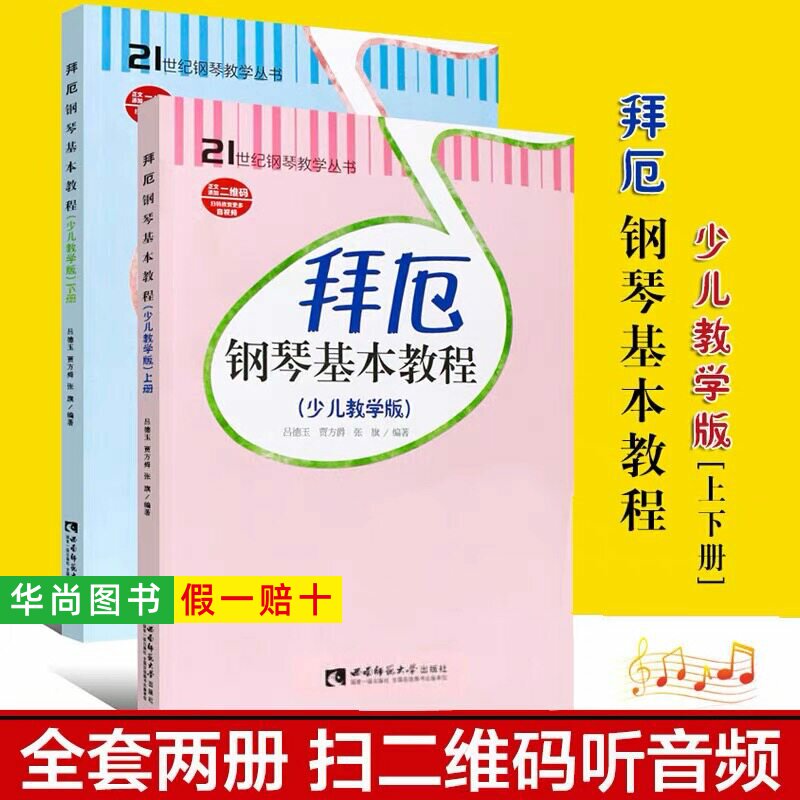 【正版】拜厄钢琴基本教程少儿教学版 上下2册 儿童钢琴教材教学幼儿少儿童钢琴教材 拜尔钢琴基本教程书籍钢琴基础书简易钢琴教程
