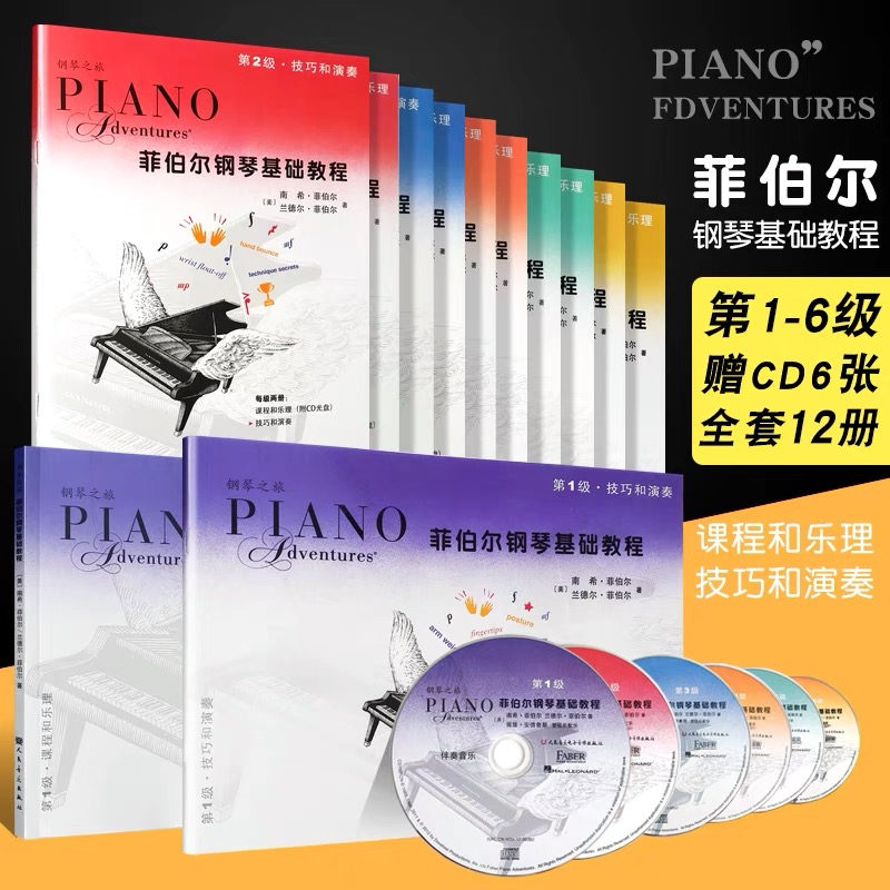 【正版】菲伯尔钢琴基础教程第1-6级 全套共12册 附光盘 课程和乐理技巧和演奏 人民音乐社 儿童初级入门钢琴基础练习曲教材教程书