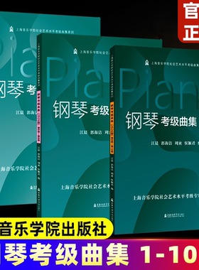 【正版任选】2026版钢琴考级曲集 第1级-第10级 全套3册 配示范演奏音频 上海音乐学院出版社 钢琴基本技术练习复调乐曲集曲谱书籍