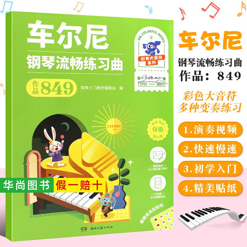 【正版】车尔尼钢琴流畅练习曲作品849 彩色大音符系列 扫码看视频 钢琴入门教材编委会编 湖南文艺社 成人儿童钢琴入门练习曲教材