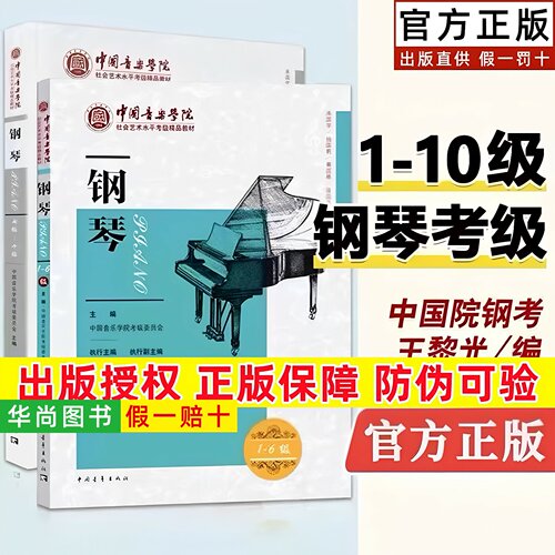 【正版】新版中国音乐学院钢琴考级教材1-6级7-10级中国院钢琴考级教材书 中国音乐学院社会艺术水平考级精品教材全国通用一到十级