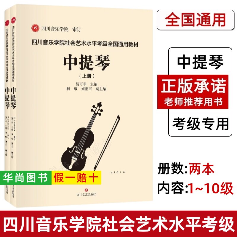【正版】四川音乐学院中提琴考级教材书 全2册 四川音乐学院社会艺术水平考级全国通用教材 中提琴考级曲上下册 四川音乐学院 审定