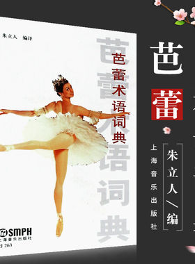 【正版】芭蕾术语词典 芭蕾舞基础入门教程教材书 上海音乐出版社 朱立人编 芭蕾术语书芭蕾舞工具书 芭蕾舞教学书籍