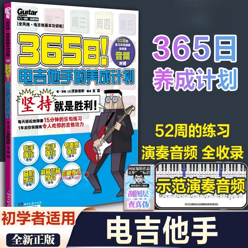【正版】365日电吉他手的养成计划 新手自学教程教学 音阶学习 附音频左手右手强化乐句丰富技巧 电吉他节奏感强化 湖南文艺出版社