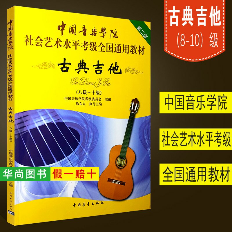 【正版】中国音乐学院古典吉他考级教材8-10级社会艺术水平考级全国通用教材古典吉他教程古典吉他教材自学古典吉它考级八到十书籍
