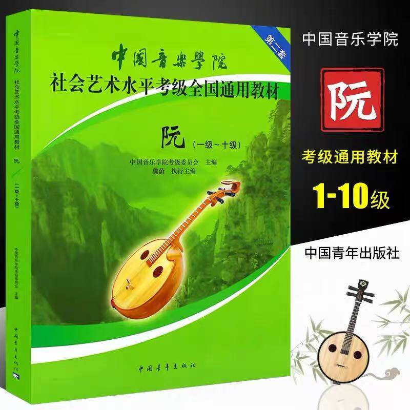 【正版】中国音乐学院阮考级教材1-10级 中国院国音中阮考级教程书一到十级社会艺术水平全国通用教材阮曲谱琴谱书 中国青年出版社