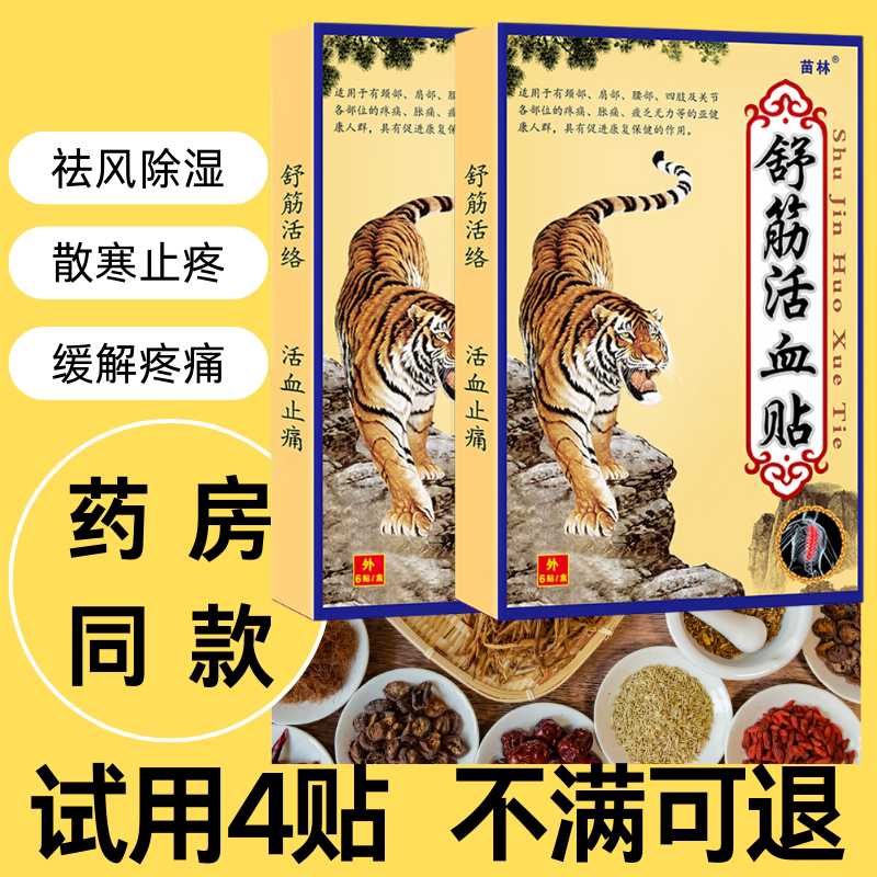 老虎舒筋活血腰椎骨肩炎风湿贴膏