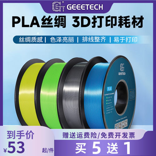 GEEETECH仿金属1.75丝绸PLA耗材