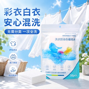 白衣混洗洗衣片吸色片家用色母片