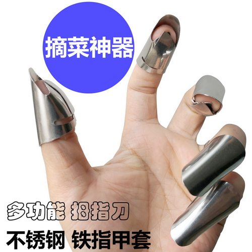 指甲套摘菜神器手指套剥毛豆护指甲保护套不锈钢采茶摘豆角花椒铁