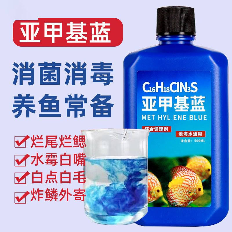 易溶解速溶亚甲基蓝鱼缸消毒水族