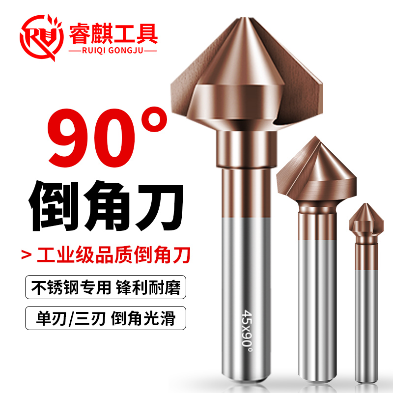 睿麒工具不锈钢专用含钴倒角刀