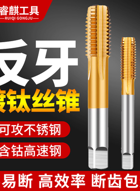 睿麒机用丝锥反牙丝攻钻头倒牙左旋m3m4m5m6m8m10m12m14m16m18m20