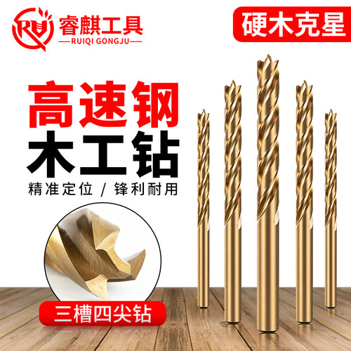 高速钢三槽四尖支罗钻木工钻头