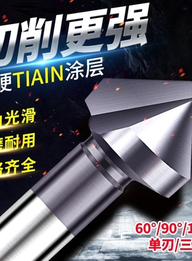 三刃60度90度倒角器单刃倒角刀不锈钢扩孔钻头神器螺丝沉孔去毛刺