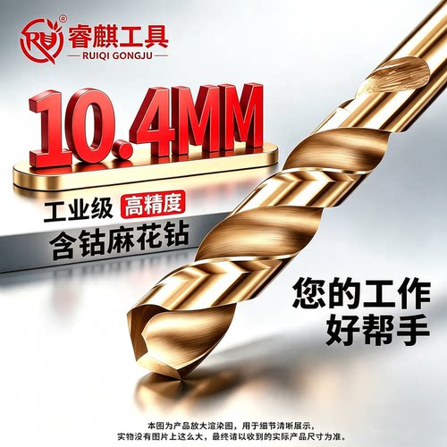 睿麒10.4mm含钴麻花钻头锋利耐磨