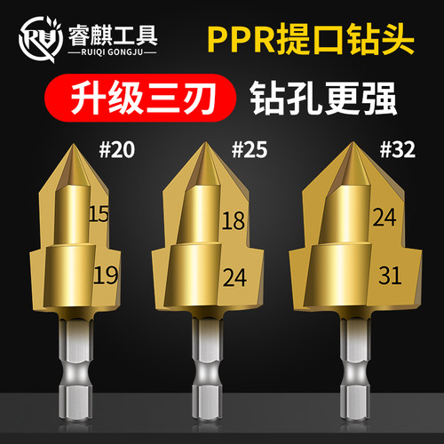睿麒工具PPR提口钻打孔扩孔