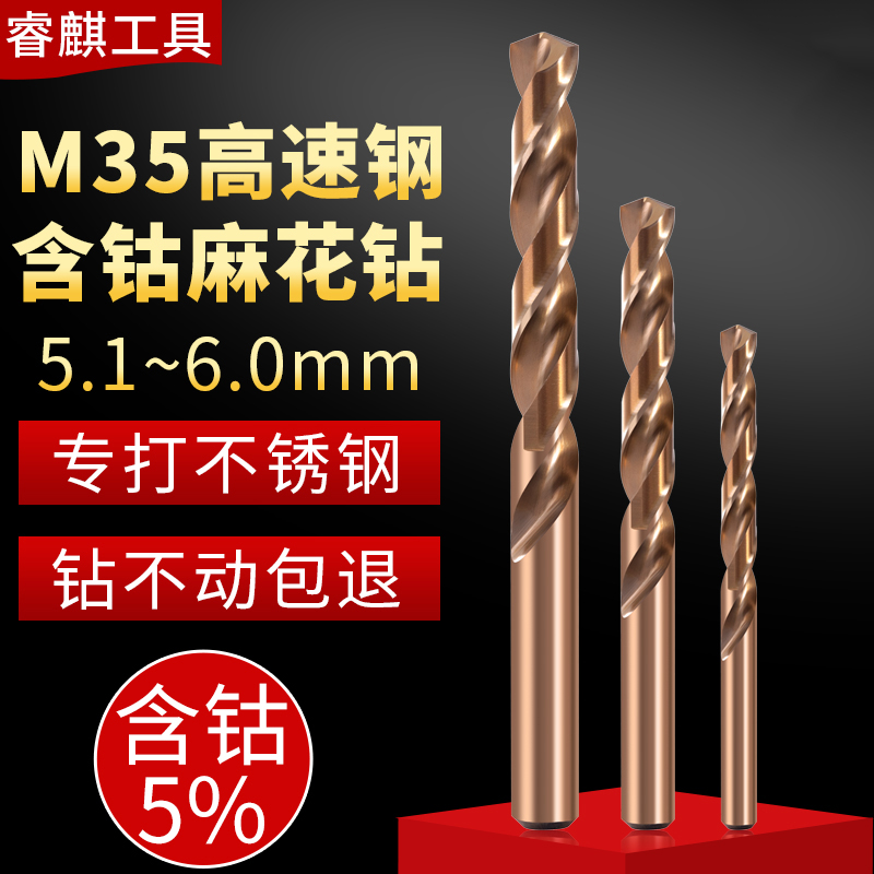 睿麒M35含钴麻花钻5.1-6.0mm直柄不锈钢金属铁铝合金专用超硬 五金/工具 麻花钻 原图主图