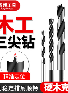 三尖钻木工钻头打孔麻花钻手电钻木头专用支罗钻开孔器多功能套装