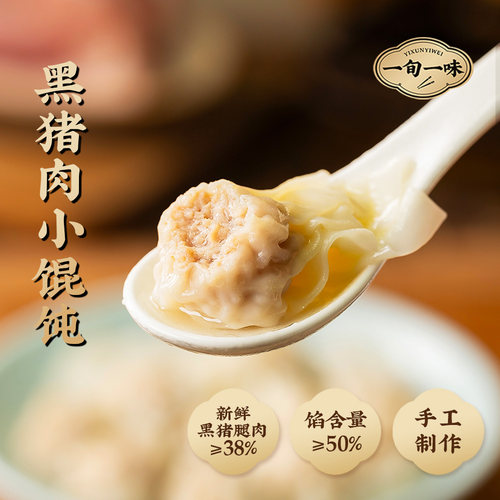 【一旬一味】黑猪肉小馄饨速冻早餐混沌手工小云吞营养速食 组合