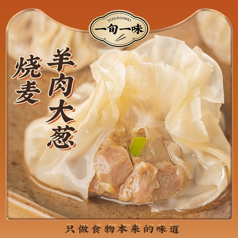 一旬一味羊肉大葱烧麦