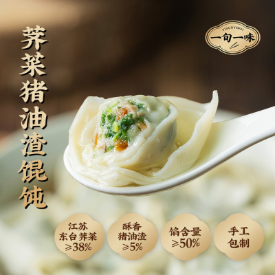 【一旬一味】荠菜猪肉渣馄饨速冻混沌早餐薄皮速食手工大馄饨组合