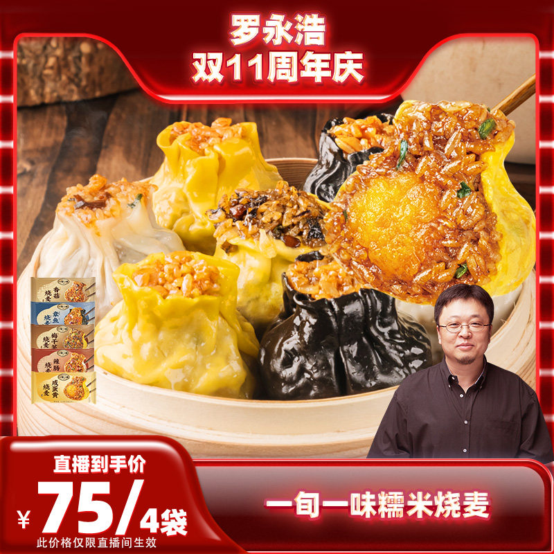 【现货！ 罗永浩双11周年庆】【一旬一味】糯米烧麦方便早餐4袋装使用感如何?