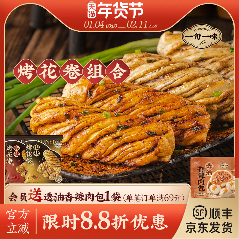 【一旬一味】速冻面点千层烤花卷半成品香辣烤馍椒盐酥脆 组合装