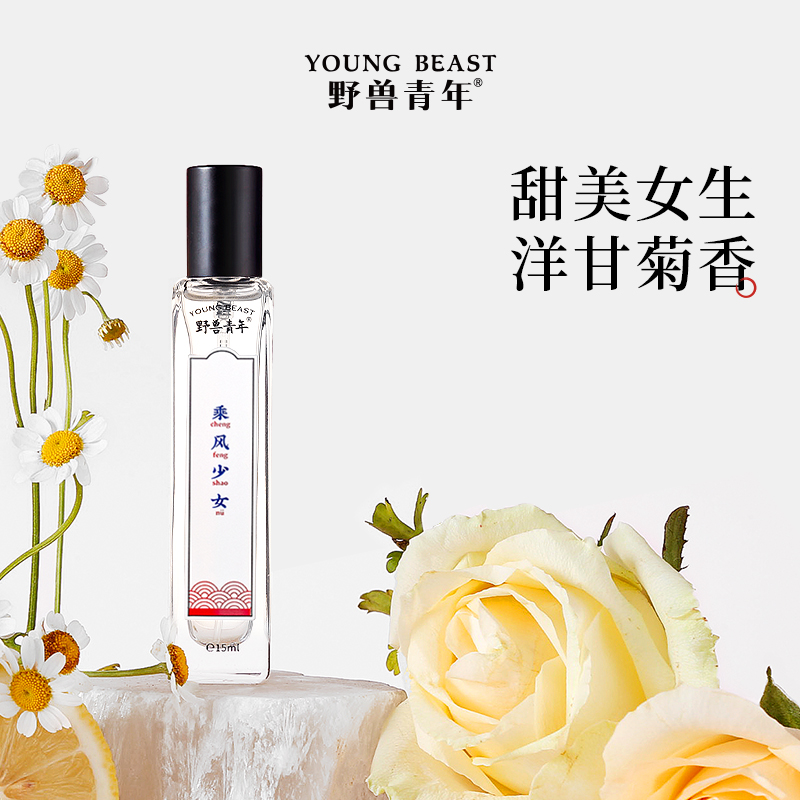 【野獸青年】乘風少女花果香調香水