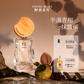 野兽青年「青柑普洱」香水清新茶香持久留香柑橘调生日礼物