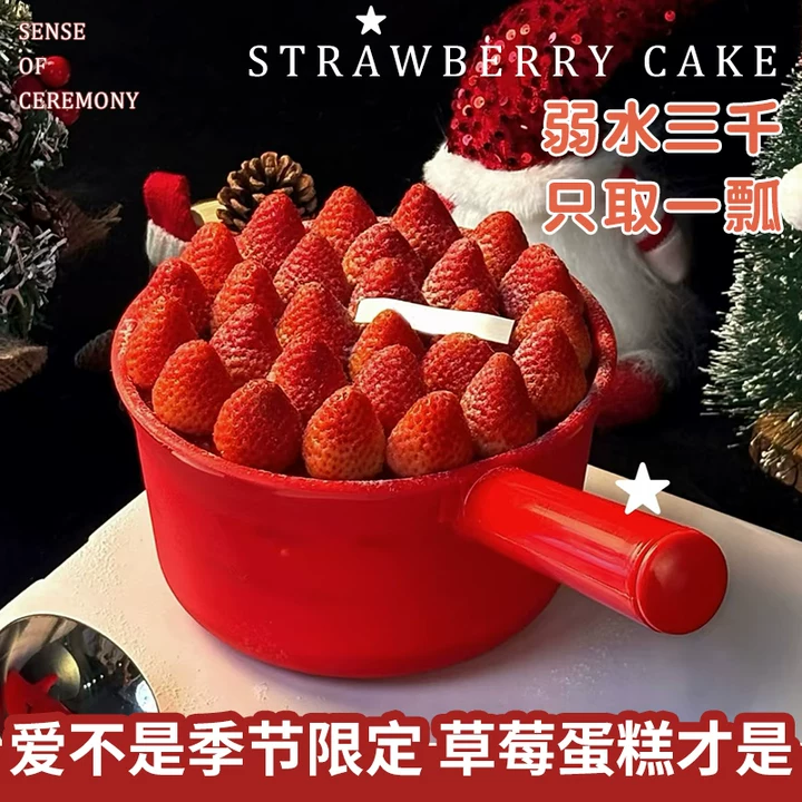 一瓢，一盆、一锅草莓蛋糕网红款