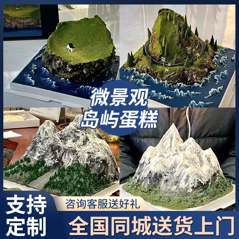 微景观蛋糕岛屿生日蛋糕