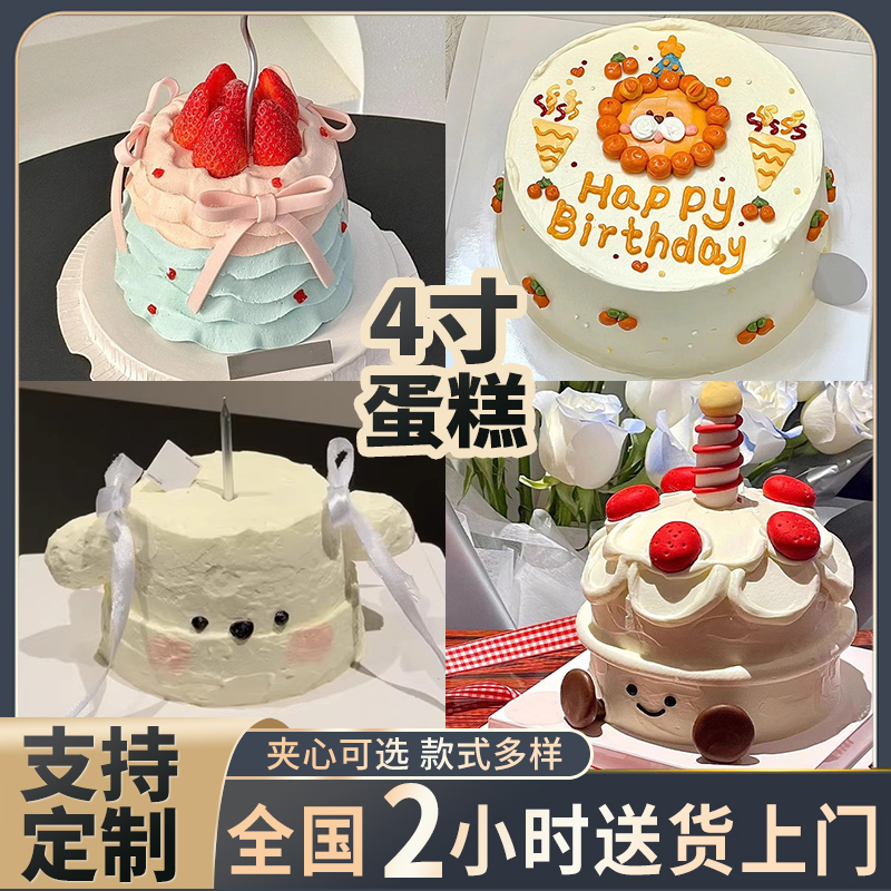 4寸小蛋糕生日蛋糕同城配送全国