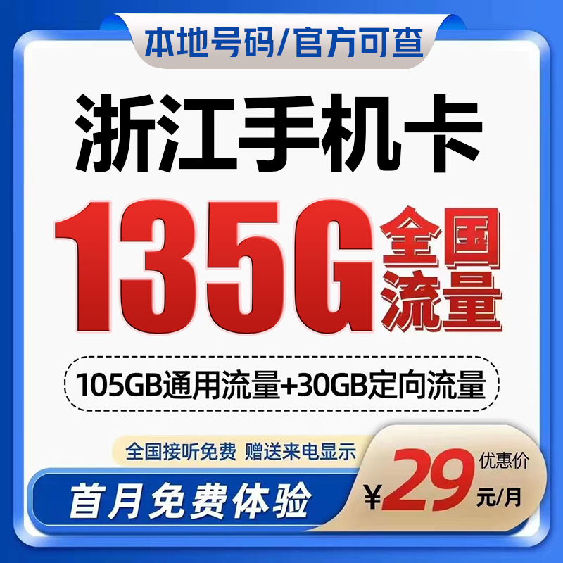 浙江杭州宁波台州移动手机电话卡归属地流量上网卡老人儿童号码卡