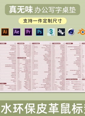 皮质PS快捷键鼠标垫CAD WPS AI AE 3Dmax C4D 犀牛专业版办公桌垫
