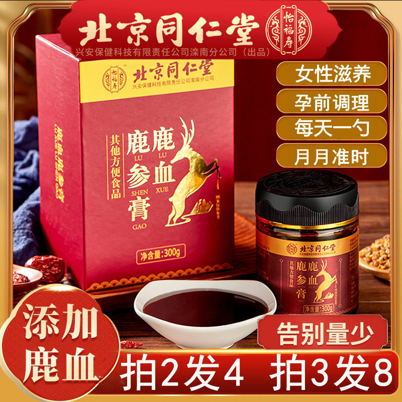北京同仁堂鹿胎膏鹿参膏女性鹿胎搭配女性闭经卵巢保养鹿血膏鹿茸