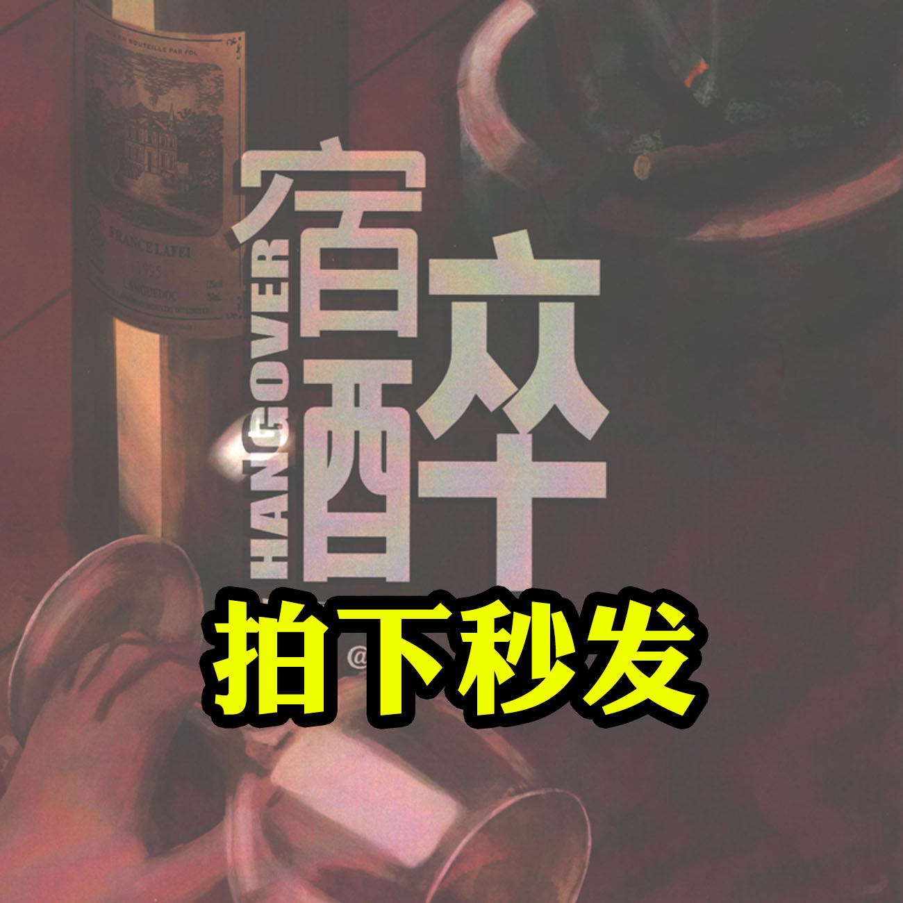 秒发完整高清版【宿醉】剧本杀电子版复盘解析真相dm打印