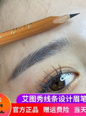 半防水纹眉师艾图秀野生眉笔化妆师防水防汗线条设计根根分明