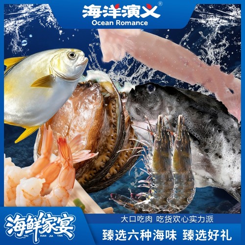 海洋演义海鲜家宴礼包
