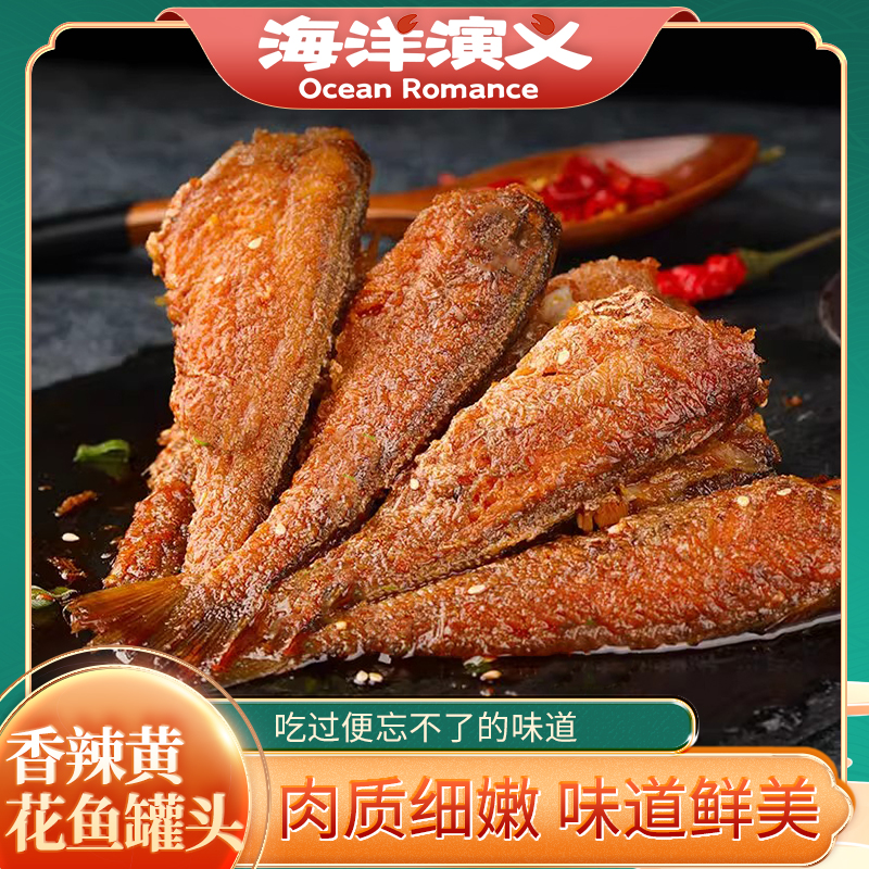 海洋演义香辣黄花鱼罐头14罐