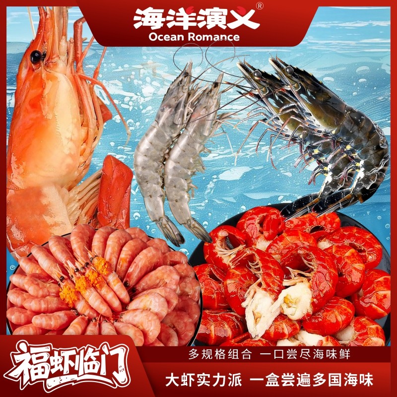 海洋演义福虾临门大礼包C,水产肉类/新鲜蔬果/熟食,海鲜水产礼盒套装,淘宝优惠券,粉丝福利购,淘宝优惠卷