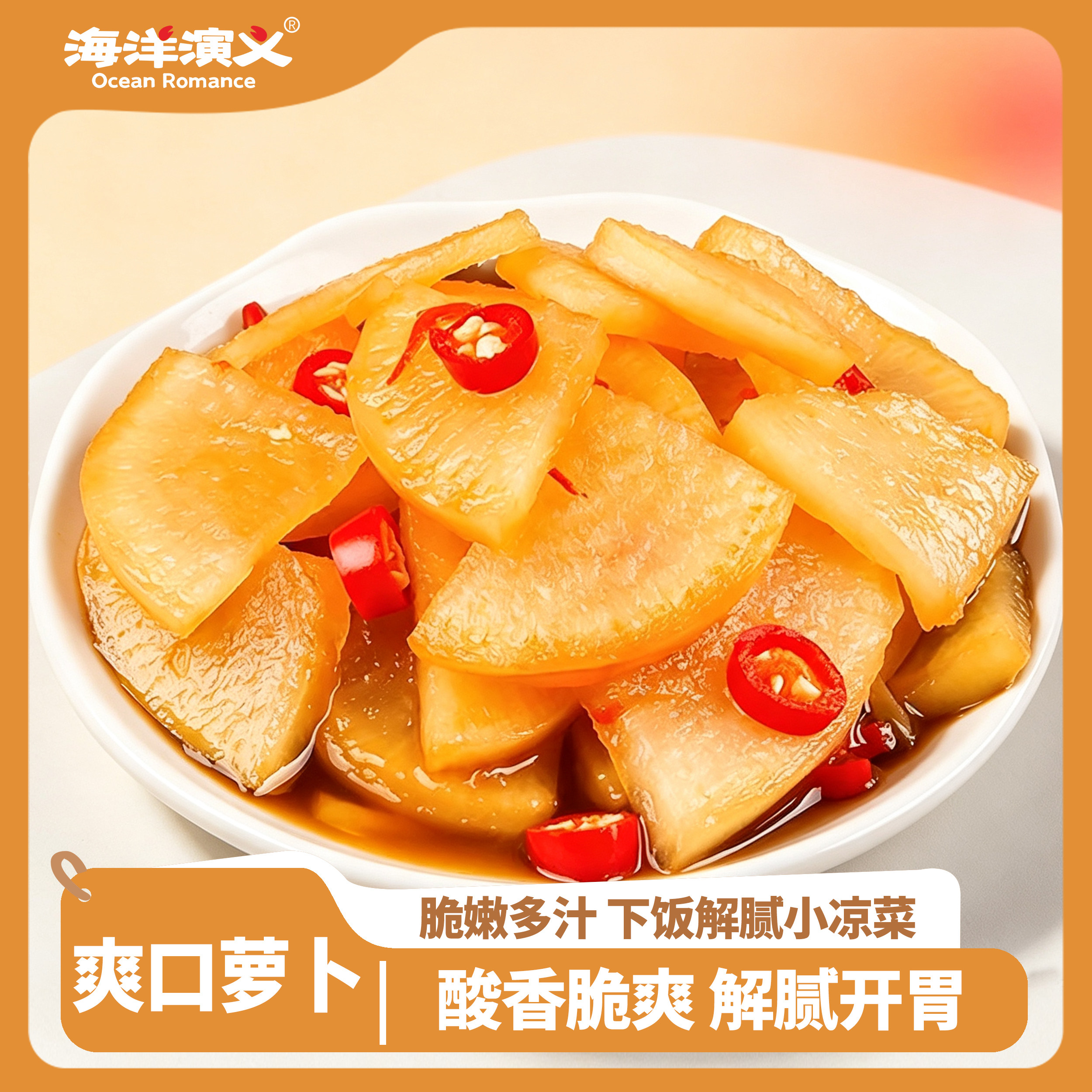 海洋演义萝卜干香脆酸辣爽口独立小包装下饭咸菜东北新鲜即食泡菜