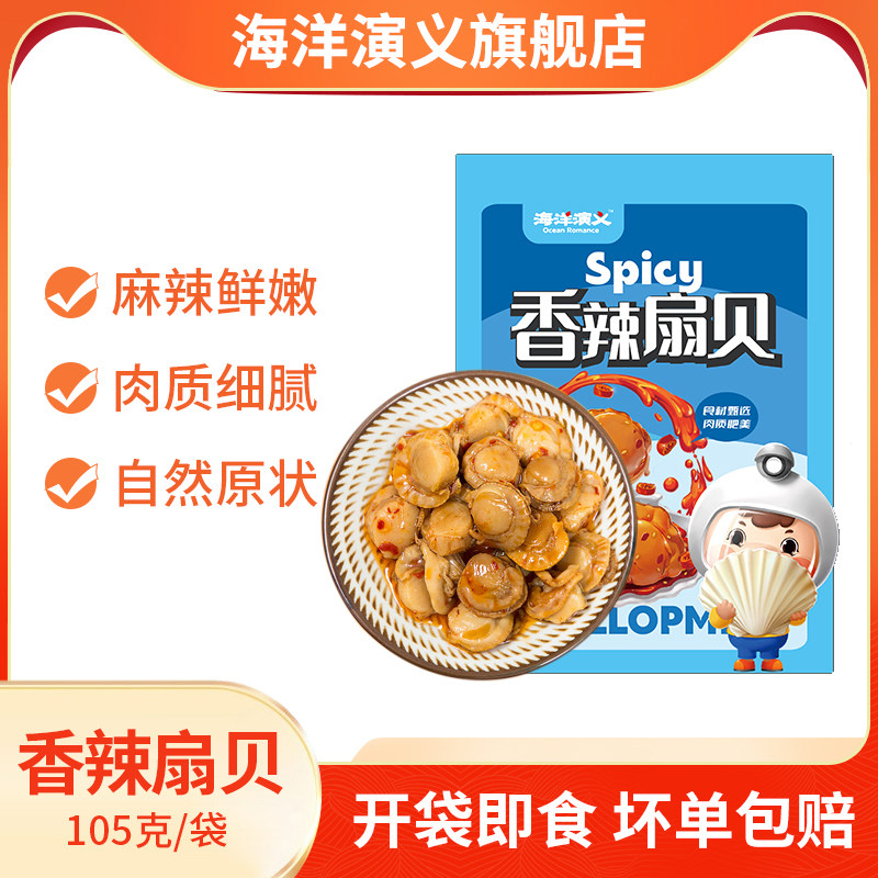 海洋演义开袋即食新鲜香辣扇贝肉海鲜水产105g/袋