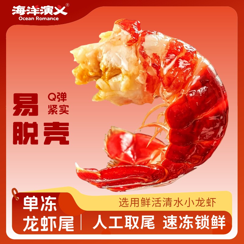海洋演义T级龙虾尾（100±3粒/斤）2026年新虾尾无冰衣1.5KG/盒