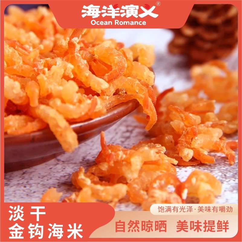 海洋演义淡干金钩海米120g/罐*1