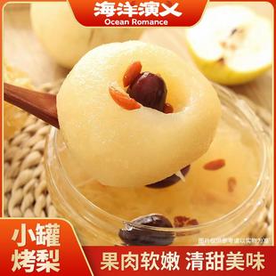海洋演义小罐烤梨160g/罐*10罐开罐即食冰糖烤梨速食软嫩清甜美味