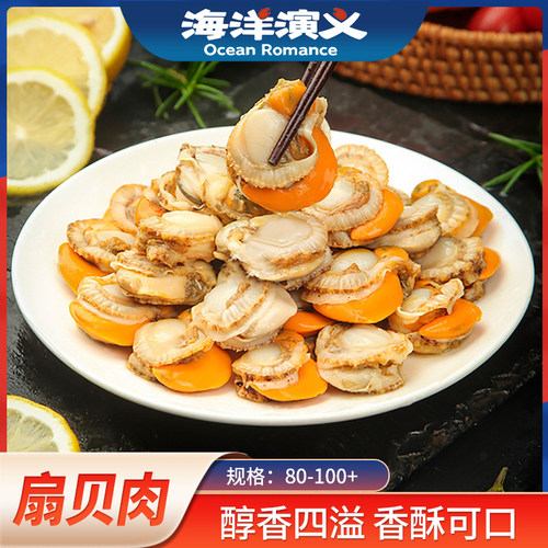 海洋演义80-100+扇贝肉200g*8包